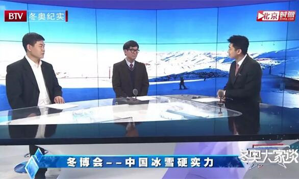 畅谈中国冰雪硬实力|铭星冰雪集团董事长李子欣再受邀BTV《冬奥大家谈》