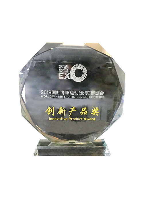 2019国际冬季运动（北京）博览会-创新产品奖