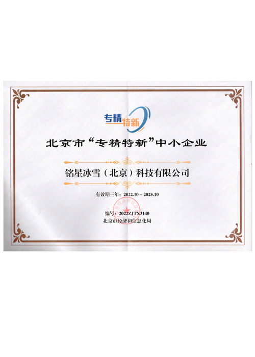 北京市‘专精特新’中小企业证书