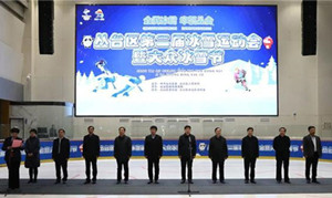 河北邯郸丛台区第二届冰雪运动会盛大开幕