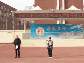 香河县第九中学举办冰雪运动进校园启动仪式