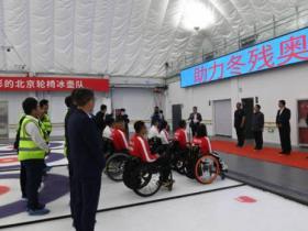 国内省级残联首座残疾人冰壶冰球运动馆投入使用