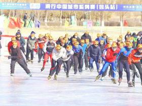 第七届全国大众冰雪季走进内蒙古包头市