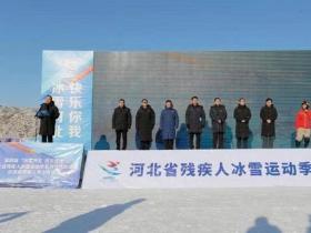 第四届“冰雪河北 快乐你我”河北省残疾人冰雪运动季正式启动