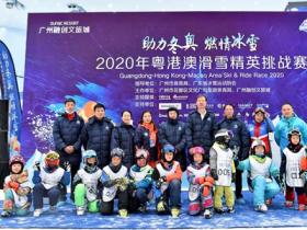 2020年粤港澳滑雪精英挑战赛第一轮积分赛在广州融创雪世界启动