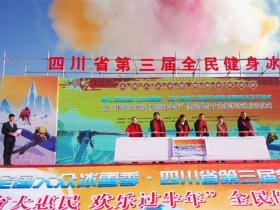 四川省第三届全民健身冰雪季活动启幕