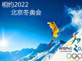 中国奥委会：冰雪项目国家（集训）队正有条不紊备战北京冬奥会