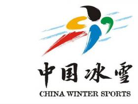 冬运中心启动中国冰雪·冰娃雪娃吉祥物征集