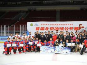 首届北京冰球公开赛点燃青少年冰雪梦想