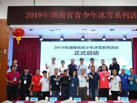 湖南省青少年冰雪系列活动正式启动