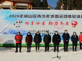 2020年北京房山区青少年“畅享冰雪助力冬奥”系列活动正式启动