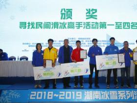 全国大众冰雪季2018-2019湖南冰雪系列活动总决赛举行