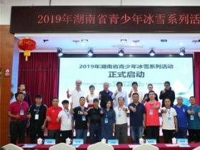 2019年湖南省青少年冰雪系列活动正式启动