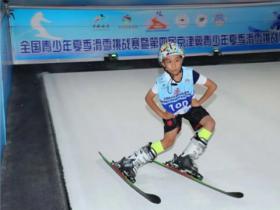 2020年全国青少年夏季滑雪挑战赛9月19日在北京举行