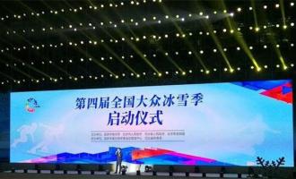 河南第四届大众冰雪系列活动在洛阳启动