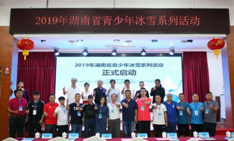 湖南省青少年冰雪系列活动正式启动