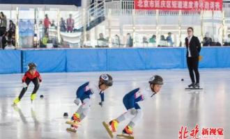 北京市延庆区第一届短道速度滑冰邀请赛：128位选手驰骋冰场