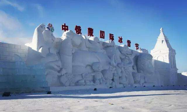 中俄蒙国际冰雪乐园