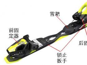 双板滑雪板滑轨固定器安装