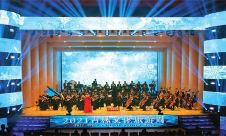 2021吉林文化旅游周在长春市长影音乐厅正式开幕