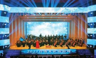 2021吉林文化旅游周启动