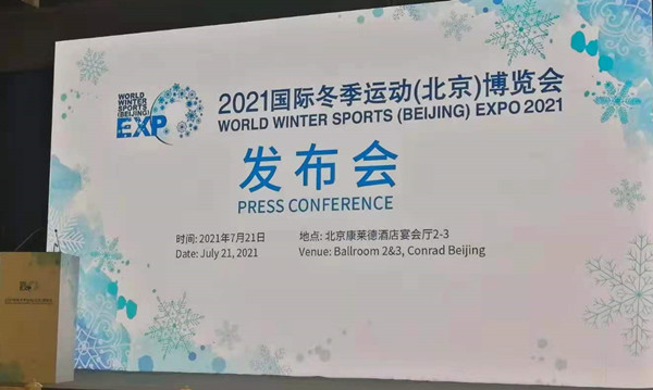 2021国际冬季运动（北京）博览会在北京召开新闻发布会
