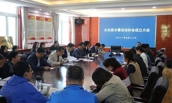 陕西太白县成立冰雪运动协会