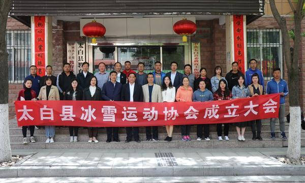 陕西太白县成立冰雪运动协会2