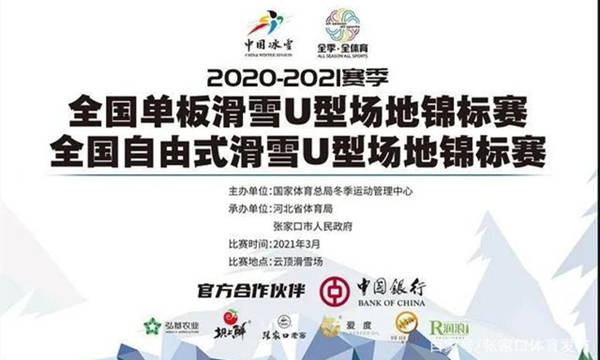 2020-2021赛季全国自由式滑雪U型场地锦标赛