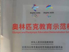 郑大实小被授予“奥林匹克教育示范校”“全国冰雪运动特色校”