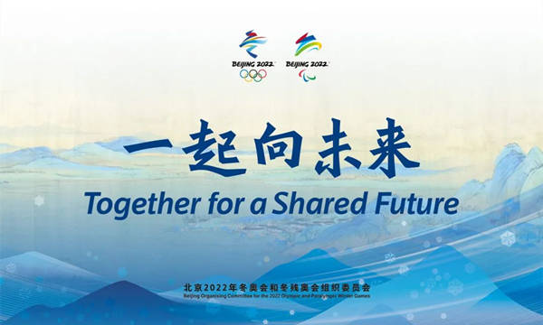 北京2022年冬奥会和冬残奥会主题口号出炉