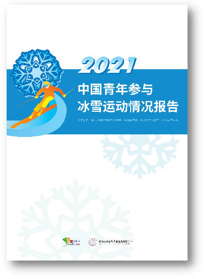 《2021中国青年参与冰雪运动情况报告》