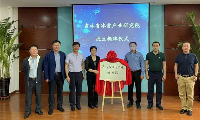 吉林省冰雪产业研究院正式揭牌
