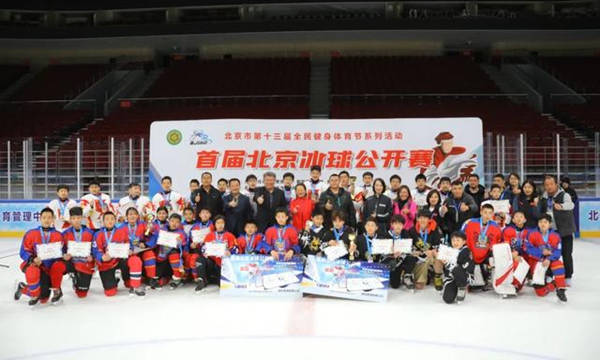 首届北京冰球公开赛点燃青少年冰雪梦想