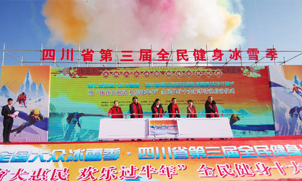 四川省第三届全民健身冰雪季活动开幕式
