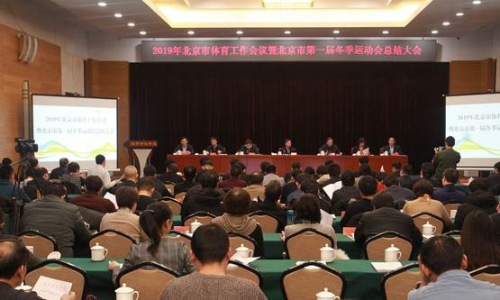 2019年北京市体育工作会议在京举行