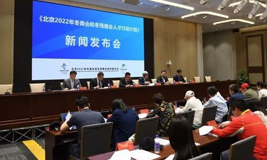 《北京2022年冬奥会和冬残奥会人才行动计划》新闻发布会