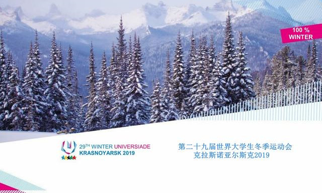 第29届世界大学生冬季运动会在俄罗斯克拉斯诺亚尔斯克落幕