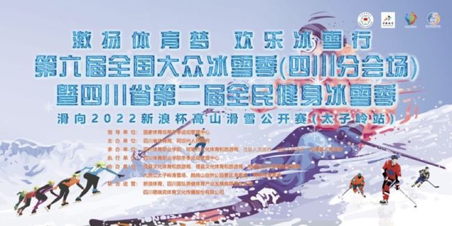 四川省第二届全民健身冰雪季活动