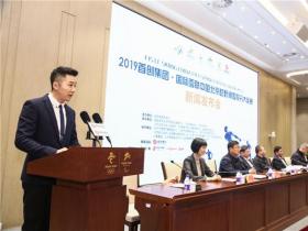 2019首创集团·国际雪联中国北京越野滑雪积分大奖赛新闻发布会