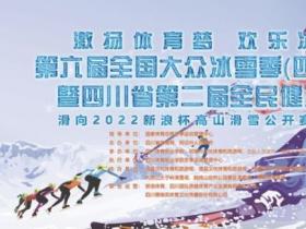 四川省借力打力 让冰雪运动融入大众生活