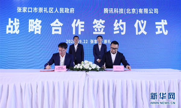 张家口市崇礼区政府与腾讯科技（北京）有限公司战略合作签约仪式。