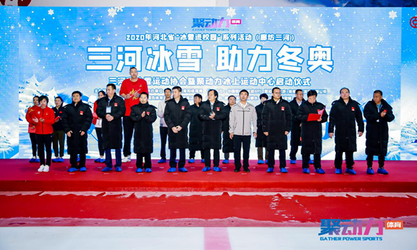 9月22日，2020河北省三河市“冰雪进校园”活动正式启动
