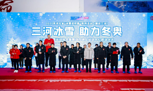 2020年河北省三河市“冰雪进校园”活动、三河市冰雪运动协会成立曁聚动力冰上运动中心启动仪式