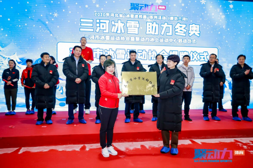 2020年河北省三河市“冰雪进校园”活动和三河市冰雪运动协会成立