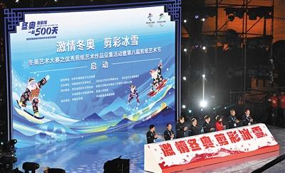 冬奥艺术大赛之全国优秀剪纸艺术作品征集活动举办启动仪式