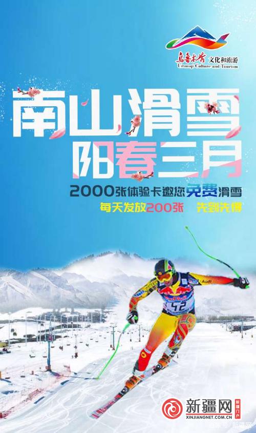 “阳春三月 南山滑雪”新疆丝绸之路国际滑雪场接待游客近1.5万人