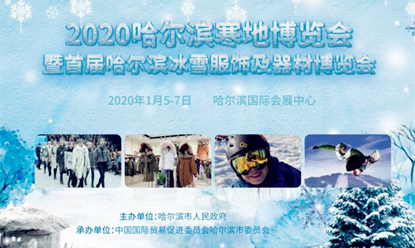 2020寒博会暨首届哈尔滨冰雪服装服饰和器材博览会