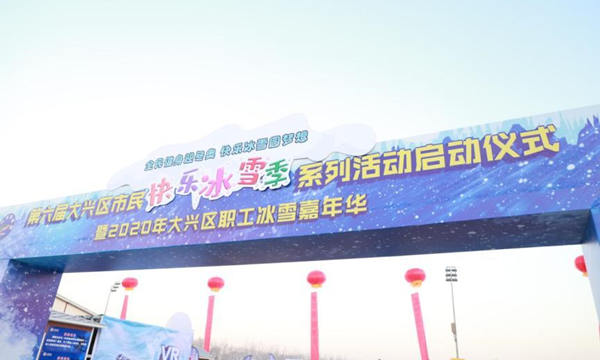 第六届北京市大兴区市民快乐冰雪季启动
