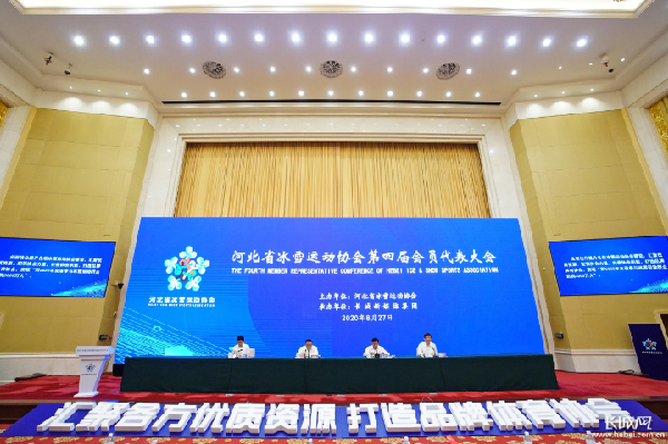 河北省冰雪运动协会第四届会员代表大会